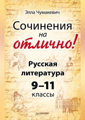 Сочинения на отлично! Русская литература. 9–11 классы