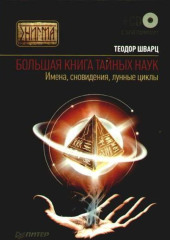 Большая книга тайных наук. Имена, сновидения, лунные циклы