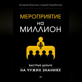 Мероприятие на миллион. Быстрые деньги на чужих знаниях