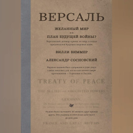 Версаль: Желанный мир или план будущей войны?