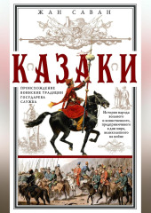 Казаки. Происхождение. Воинские традиции. Государева служба