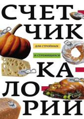 Счетчик калорий для стройных и стремящихся