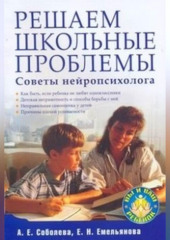 Решаем школьные проблемы. Советы нейропсихолога