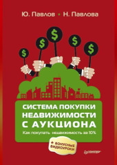 Система покупки недвижимости с аукциона