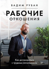 Рабочие отношения. Как договориться с трудным начальником