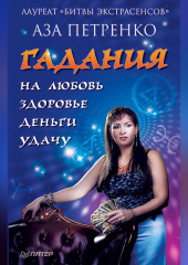 Гадания на любовь, здоровье, деньги и удачу