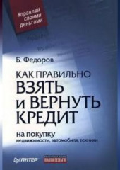Как правильно взять и вернуть кредит: на покупку недвижимости, автомобиля, техники