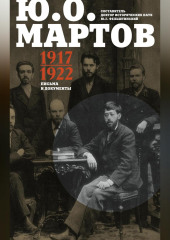 Письма и документы. 1917–1922