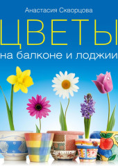 Цветы на балконе и лоджии
