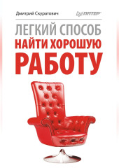 Легкий способ найти хорошую работу