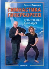 Гимнастика гипербореев. Целительная вибрация