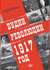 Будни революции. 1917 год