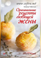 Оригинальные рецепты любящей жены
