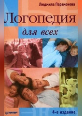 Логопедия для всех