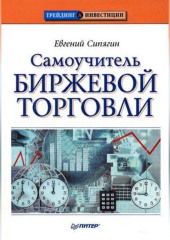 Самоучитель биржевой торговли