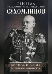 Воспоминания военного министра