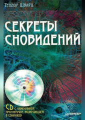 Секреты сновидений
