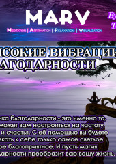 Высокие Вибрации Благодарности
