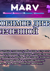 Любимое Дитя Вселенной