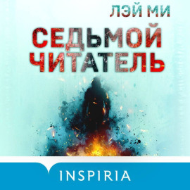 Седьмой читатель