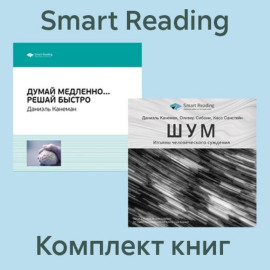 Комплект книг Даниэля Канемана (в формате саммари)
