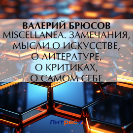 Miscellanea. Замечания, мысли о искусстве, о литературе, о критиках, о самом себе