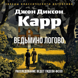 Ведьмино логово