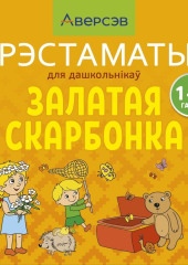 Залатая скарбонка. Хрэстаматыя для дашкольнікау
