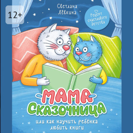 Мама-сказочница. Или как научить ребёнка любить книги