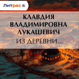 Из деревни…
