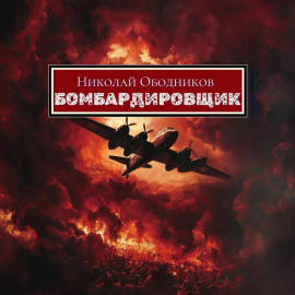 Бомбардировщик