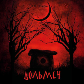 Дольмен