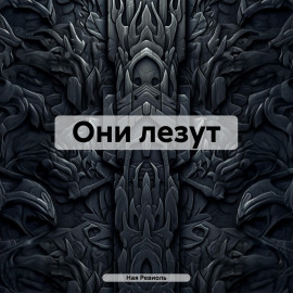 Они лезут