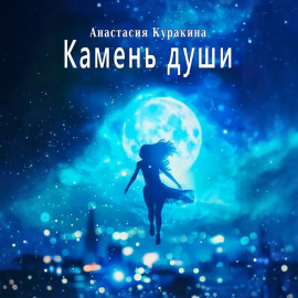 Камень души