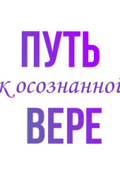 Путь к осознанной вере