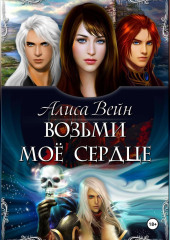Возьми мое сердце