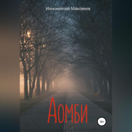 Аомби
