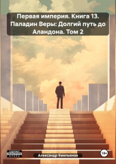 Первая империя. Книга 13. Паладин Веры: Долгий путь до Аландона. Том 2