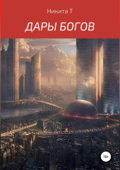 Дары Богов