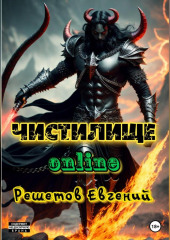 Чистилище online