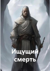 Ищущий смерть.
