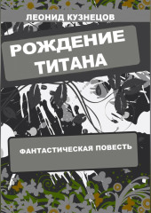 Рождение титана