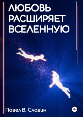 Любовь расширяет вселенную