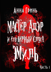 Мастер Адэр и его верный слуга Эмиль. Часть 1