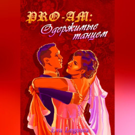 Pro-Am: одержимые Танцем