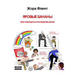 Яровые бананы или анекдоты последних дней