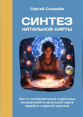 Синтез натальной карты