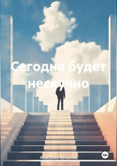 Сегодня будет нескучно
