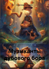 Музыканты дубового бора