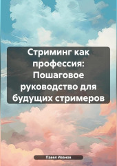 Стриминг как профессия: Пошаговое руководство для будущих стримеров